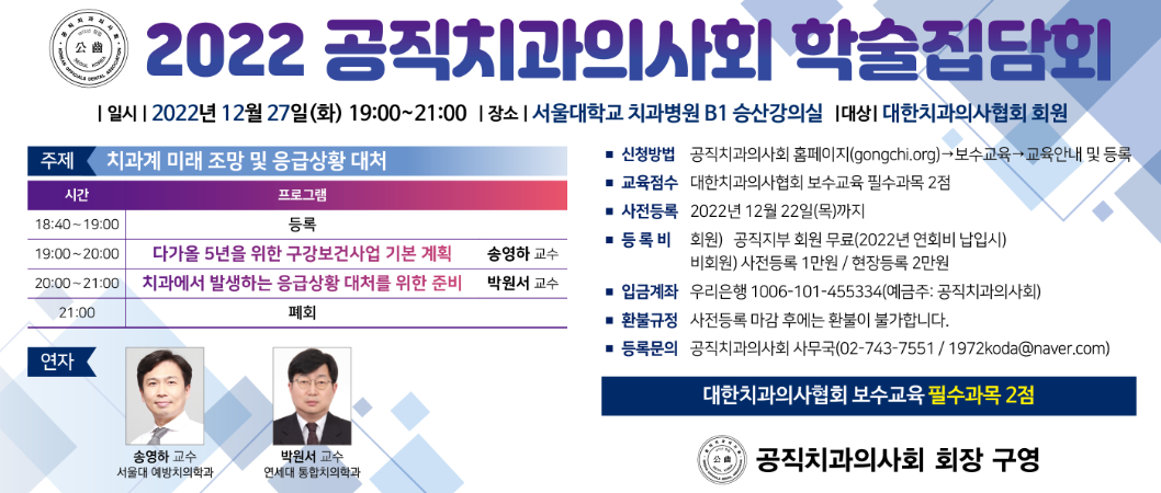 2022년도 공직치과의사회 학술집담회